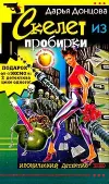 «Скелет из пробирки» - Дарья Донцова
