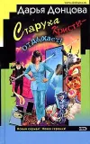 «Старуха Кристи – отдыхает!» - Дарья Донцова