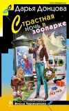 «Страстная ночь в зоопарке» - Дарья Донцова
