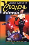 «Сволочь ненаглядная» - Дарья Донцова