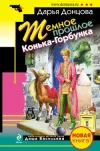 «Темное прошлое Конька-Горбунка (сборник)» - Дарья Донцова