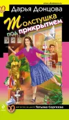 «Толстушка под прикрытием» - Дарья Донцова