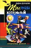 «Три мешка хитростей» - Дарья Донцова