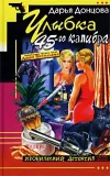 «Улыбка 45-го калибра» - Дарья Донцова