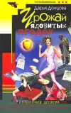 «Урожай ядовитых ягодок» - Дарья Донцова