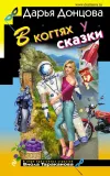 «В когтях у сказки» - Дарья Донцова