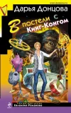 «В постели с Кинг-Конгом» - Дарья Донцова