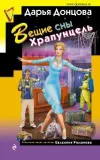 «Вещие сны Храпунцель» - Дарья Донцова