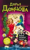 «Вредная волшебная палочка» - Дарья Донцова