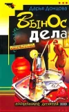 «Вынос дела» - Дарья Донцова
