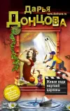 «Живая вода мертвой царевны» - Дарья Донцова