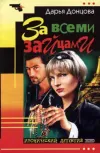 «За всеми зайцами» - Дарья Донцова
