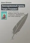 «Заколдованный принц Генри Тигрович» - Дарья Донцова