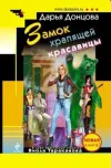 «Замок храпящей красавицы» - Дарья Донцова