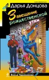 «Завещание рождественской утки» - Дарья Донцова