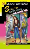 «Золотая середина ослика Иа» - Дарья Донцова