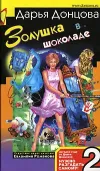 «Золушка в шоколаде» - Дарья Донцова