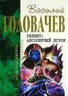 «Абсолютный игрок» - Василий Головачев