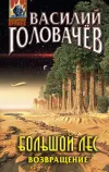 «Большой лес. Возвращение» - Василий Головачев