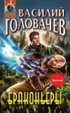 «Браконьеры» - Василий Головачев