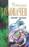 «Черный человек» - Василий Головачев