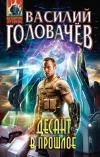 «Десант в прошлое» - Василий Головачев