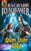 «Дикий, дикий Норд» - Василий Головачев