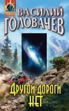 «Другой дороги нет» - Василий Головачев