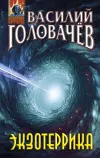 «Экзотеррика» - Василий Головачев