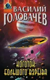 «Коготок Большого Взрыва» - Василий Головачев