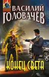 «Конец света» - Василий Головачев