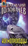 «Космопроходцы» - Василий Головачев