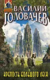 «Крепость большого леса» - Василий Головачев