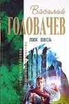 «Логово зверя» - Василий Головачев