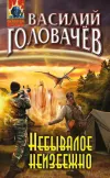«Небывалое неизбежно» - Василий Головачев