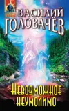 «Невозможное неумолимо» - Василий Головачев