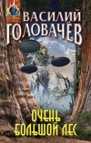 «Очень большой лес» - Василий Головачев