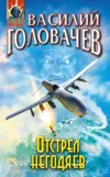 «Отстрел негодяев» - Василий Головачев