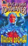 «Палач времен» - Василий Головачев
