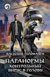 «Паранормы. Контрольный вирус в голову» - Василий Головачев