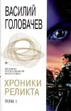 «Пришествие» - Василий Головачев