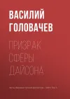 «Призрак сферы Дайсона» - Василий Головачев