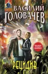 «Рецидив» - Василий Головачев