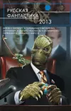 «Русская фантастика 2013 [сборник]» - Василий Головачев