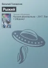 «Рыжий» - Василий Головачев