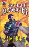 «Смерч» - Василий Головачев