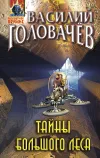«Тайны большого леса» - Василий Головачев