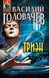 «Триэн» - Василий Головачев