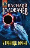 «У границы мрака» - Василий Головачев