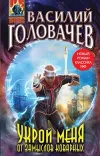 «Укрой меня от замыслов коварных» - Василий Головачев